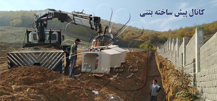کانال پیش ساخته بتنی